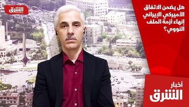 هل يضمن الاتفاق الأميركي الإيراني إنهاء أزمة الملف النووي؟