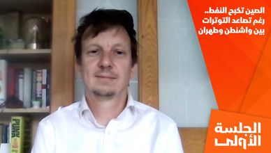 الصين تكبح النفط.. رغم تصاعد التوترات بين واشنطن وطهران