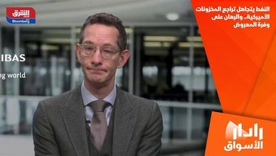 النفط يتجاهل تراجع المخزونات الأميركية.. والرهان على وفرة المعروض