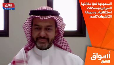السعودية تعزز مكانتها السياحية بممكنات استثنائية.. وسهولة التأشيرات تتصدر