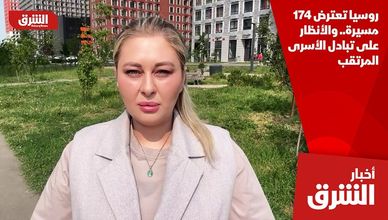 روسيا تعترض 174 مسيرة.. والأنظار على تبادل الأسرى المرتقب