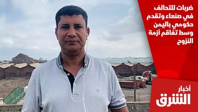 ضربات للتحالف في صنعاء وتقدم حكومي باليمن وسط تفاقم أزمة النزوح