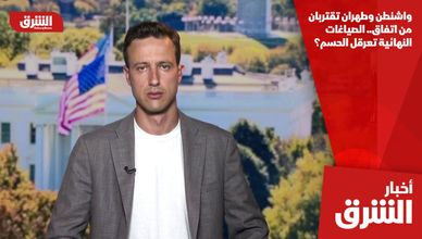 واشنطن وطهران تقتربان من اتفاق.. الصياغات النهائية تعرقل الحسم؟