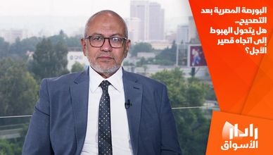 البورصة المصرية بعد التصحيح.. هل يتحول الهبوط إلى اتجاه قصير الأجل؟