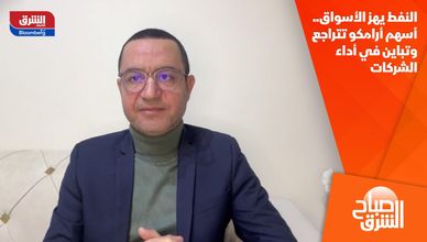 النفط يهز الأسواق.. أسهم أرامكو تتراجع وتباين في أداء الشركات