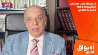 السعودية تدخل عصر الطب الذكي بخطة وطنية واستثمار قياسي