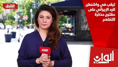 ترقب في واشنطن للرد الإيراني على مقترح مذكرة التفاهم