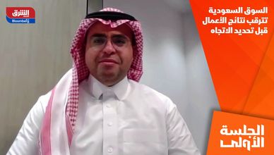 السوق السعودية تترقب نتائج الأعمال قبل تحديد الاتجاه