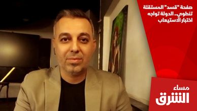 صفحة "قسد" المستقلة تنطوي.. الدولة تواجه اختبار الاستيعاب