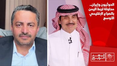 الحوثيون وإيران.. محاولة لربط اليمن بالصراع الإقليمي الأوسع