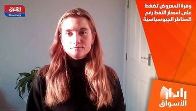 وفرة المعروض تضغط على أسعار النفط رغم المخاطر الجيوسياسية