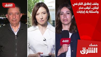 وقف إطلاق النار في لبنان.. ترقب حذر وأسئلة بلا إجابات