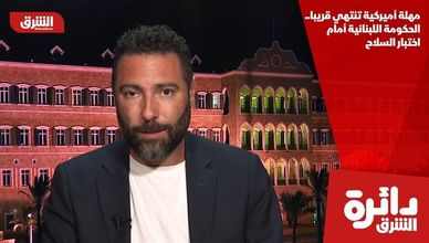 مهلة أميركية تنتهي قريبا.. الحكومة اللبنانية أمام اختبار السلاح
