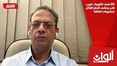 50 ضعف القهوة.. طبيب قلب يكشف الخطر القاتل لمشروبات الطاقة