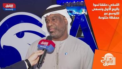 اللمكي: حققنا نموا بالربع الأول ونسعى للتوسع عبر محفظة متنوعة