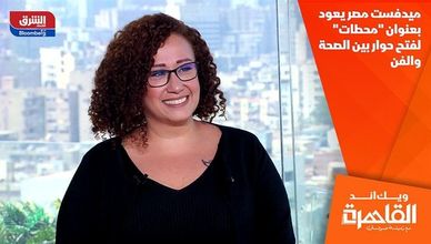 ميدفست مصر يعود بعنوان "محطات" لفتح حوار بين الصحة والفن