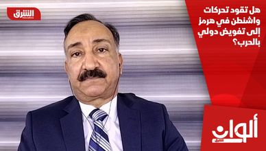 هل تقود تحركات واشنطن في هرمز إلى تفويض دولي بالحرب؟