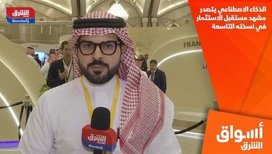 الذكاء الاصطناعي يتصدر مشهد مستقبل الاستثمار في نسخته التاسعة