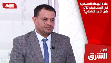 إعادة الهيكلة العسكرية في اليمن: كيف تؤثر على الأمن الداخلي؟