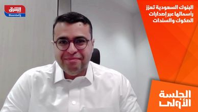 البنوك السعودية تعزز رأسمالها عبر إصدارات الصكوك والسندات