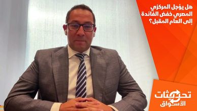 هل يؤجل المركزي المصري خفض الفائدة إلى العام المقبل؟