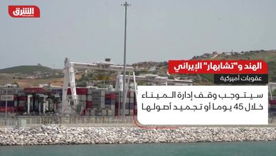 تشابهار بين الاستثمار الهندي وضغوط واشنطن