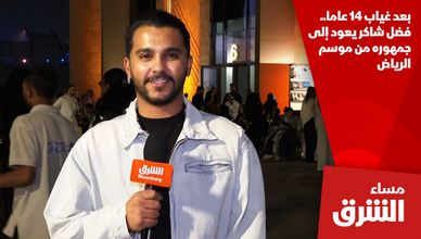 بعد غياب 14 عاما.. فضل شاكر يعود إلى جمهوره من موسم الرياض