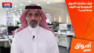 كيف ستتحرك السوق السعودية بعد انتهاء هدنة ترمب؟