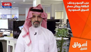 حرب الرسوم وملف الطاقة يربكان مسار السوق السعودية
