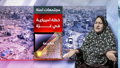 مجتمعات آمنة.. خطة أميركية في غزة