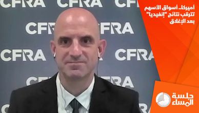 أميركا.. أسواق الأسهم تترقب نتائج "إنفيديا" بعد الإغلاق