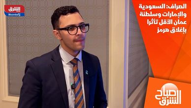 الصراف: السعودية والإمارات وسلطنة عمان الأقل تأثرا بإغلاق هرمز