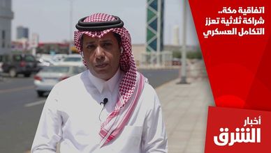 اتفاقية مكة.. شراكة ثلاثية تعزز التكامل العسكري