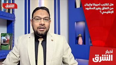هل تقترب أميركا وإيران من اتفاق يغير المشهد الإقليمي؟