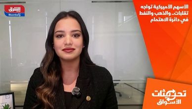 الأسهم الأميركية تواجه تقلبات.. والذهب والنفط في دائرة الاهتمام