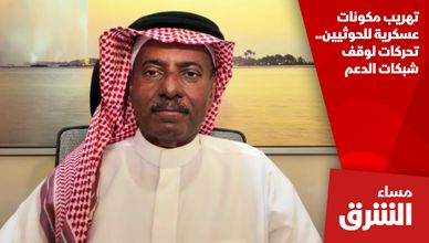 تهريب مكونات عسكرية للحوثيين.. تحركات لوقف شبكات الدعم