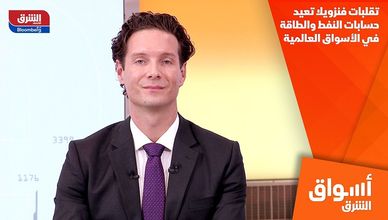 تقلبات فنزويلا تعيد حسابات النفط والطاقة في الأسواق العالمية