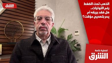 الذهب تحت الضغط رغم التوترات.. هل فقد بريقه أم يمر بتصحيح مؤقت؟