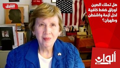 هل تملك الصين أوراق ضغط كافية لحل أزمة واشنطن وطهران؟