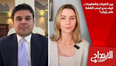 بين الضربات والعقوبات.. كيف يدير ترمب الضغط على إيران؟