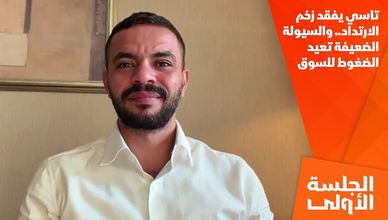 تاسي يفقد زخم الارتداد.. والسيولة الضعيفة تعيد الضغوط للسوق