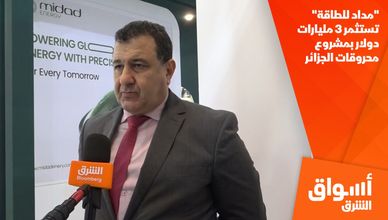 "مداد للطاقة" تستثمر 3 مليارات دولار بمشروع محروقات الجزائر