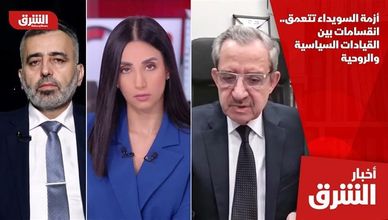أزمة السويداء تتعمق.. انقسامات بين القيادات السياسية والروحية