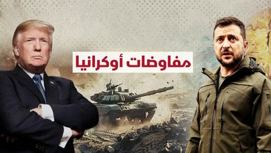 موسكو ترفض توسع الناتو شرقا.. وأوروبا ترفض التنازل عن الأراضي