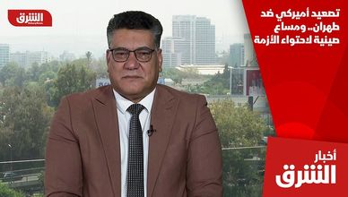 تصعيد أميركي ضد طهران.. ومساع صينية لاحتواء الأزمة