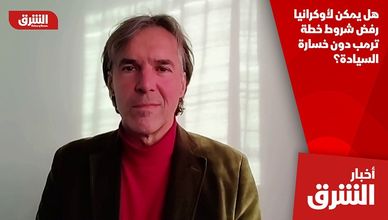 هل يمكن لأوكرانيا رفض شروط خطة ترمب دون خسارة السيادة؟