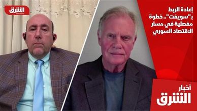 إعادة الربط بـ"سويفت".. خطوة مفصلية في مسار الاقتصاد السوري