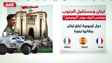 جنوب لبنان أمام مشهد أمني دقيق مع اقتراب مغادرة اليونيفل