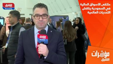 ملتقى الأسواق المالية في السعودية يناقش التحديات العالمية