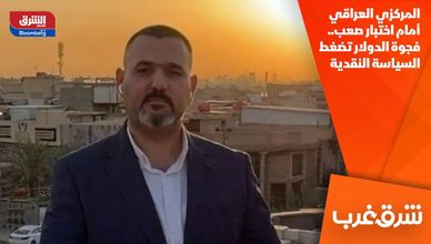 المركزي العراقي أمام اختبار صعب.. فجوة الدولار تضغط السياسة النقدية
